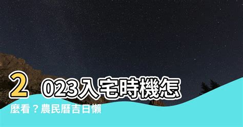 入厝吉日2023|2023入宅吉日